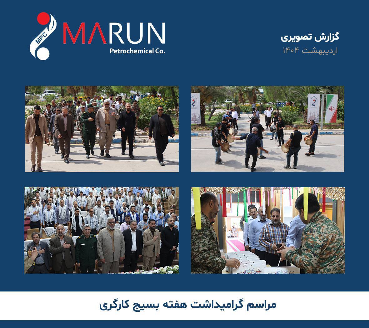 مراسم گرامیداشت هفته بسیج کارگری در مجتمع پتروشیمی مارون برگزار شد مراسم گرامیداشت هفته بسیج کارگری در مجتمع پتروشیمی مارون برگزار شد