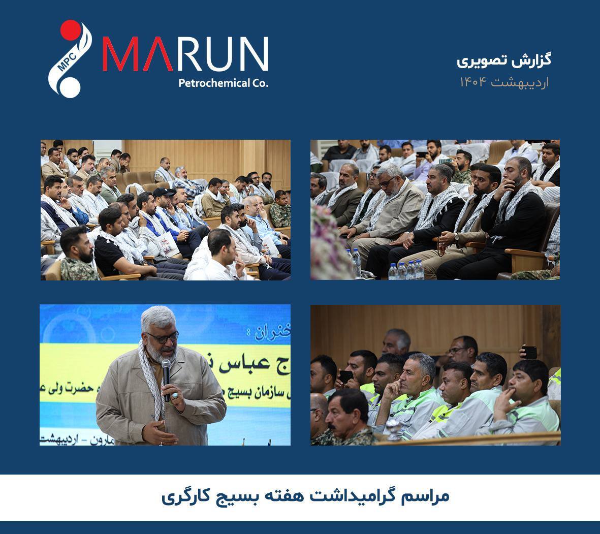 مراسم گرامیداشت هفته بسیج کارگری در مجتمع پتروشیمی مارون برگزار شد مراسم گرامیداشت هفته بسیج کارگری در مجتمع پتروشیمی مارون برگزار شد