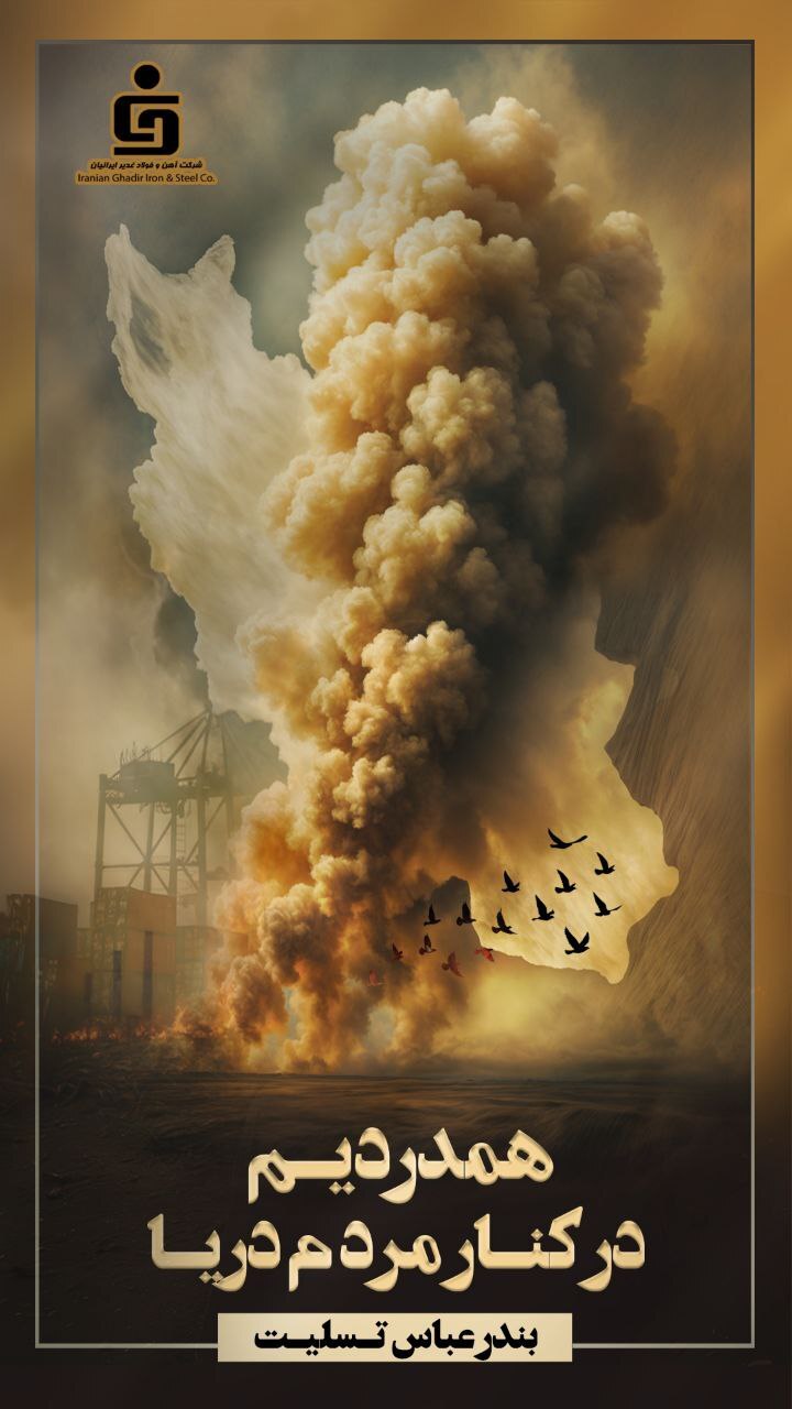 پیام تسلیت مدیرعامل فولاد غدیر ایرانیان به خاطر حادثه بندرعباس