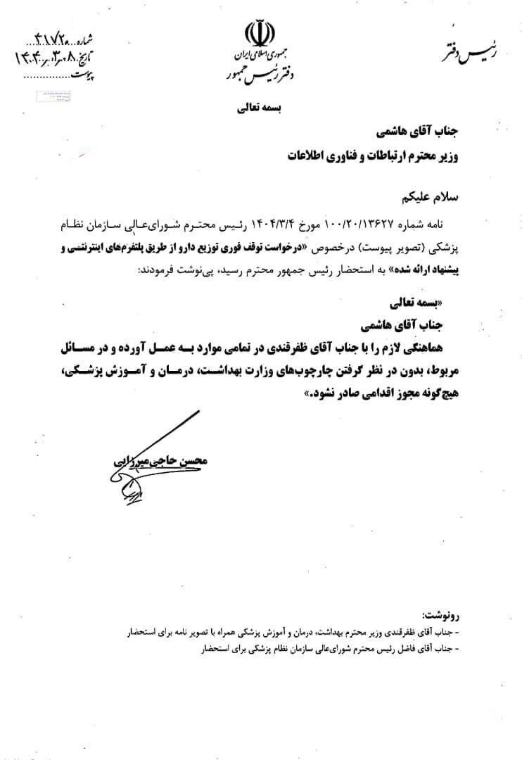 توقف فوری فروش اینترنتی دارو