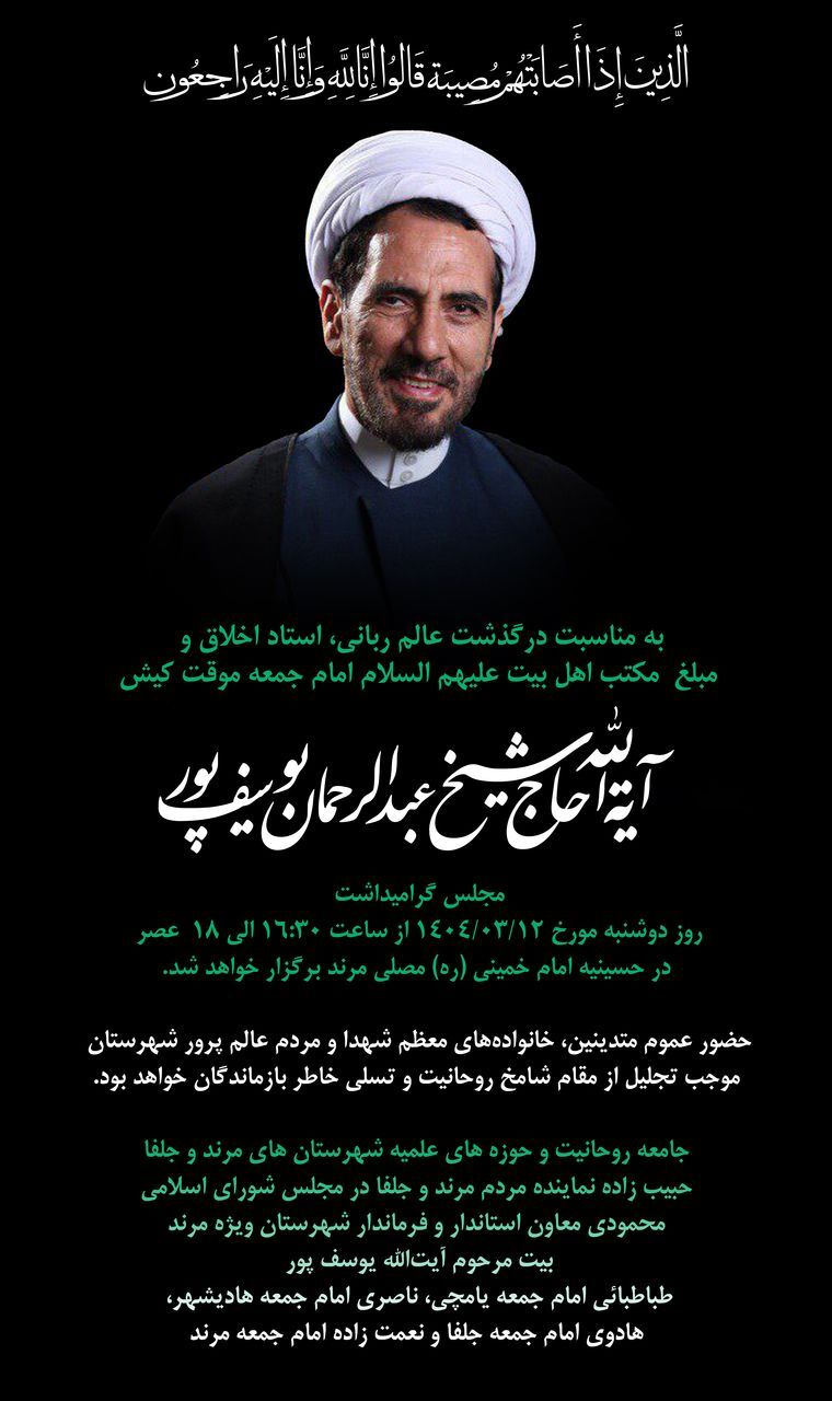 زمان و مکان مجلس گرامیداشت ارتحال آیتالله یوسفپور در مرند زمان و مکان مجلس گرامیداشت ارتحال آیتالله یوسفپور در مرند