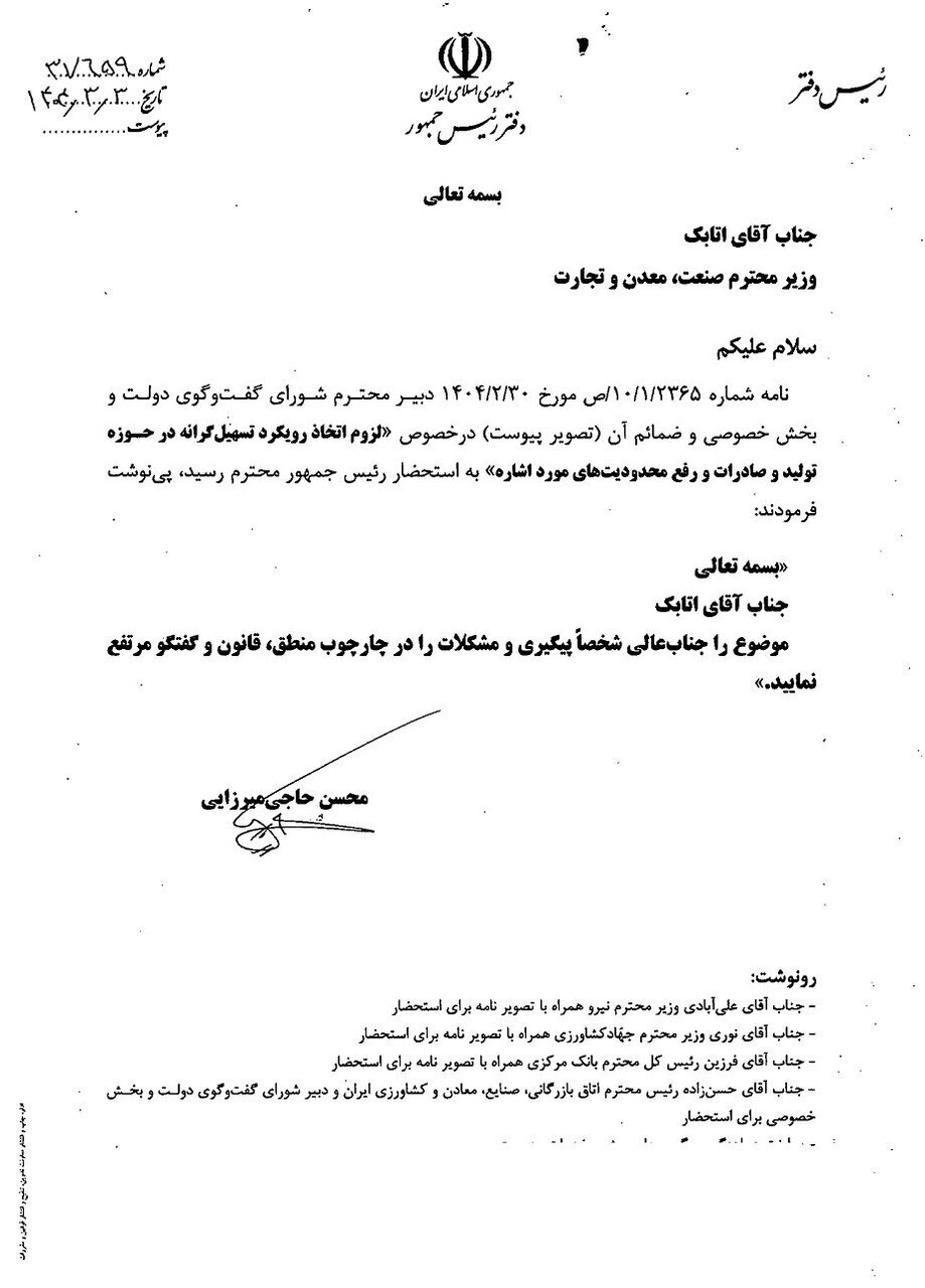 دستور ویژه پزشکیان به وزیر صمت + عکس