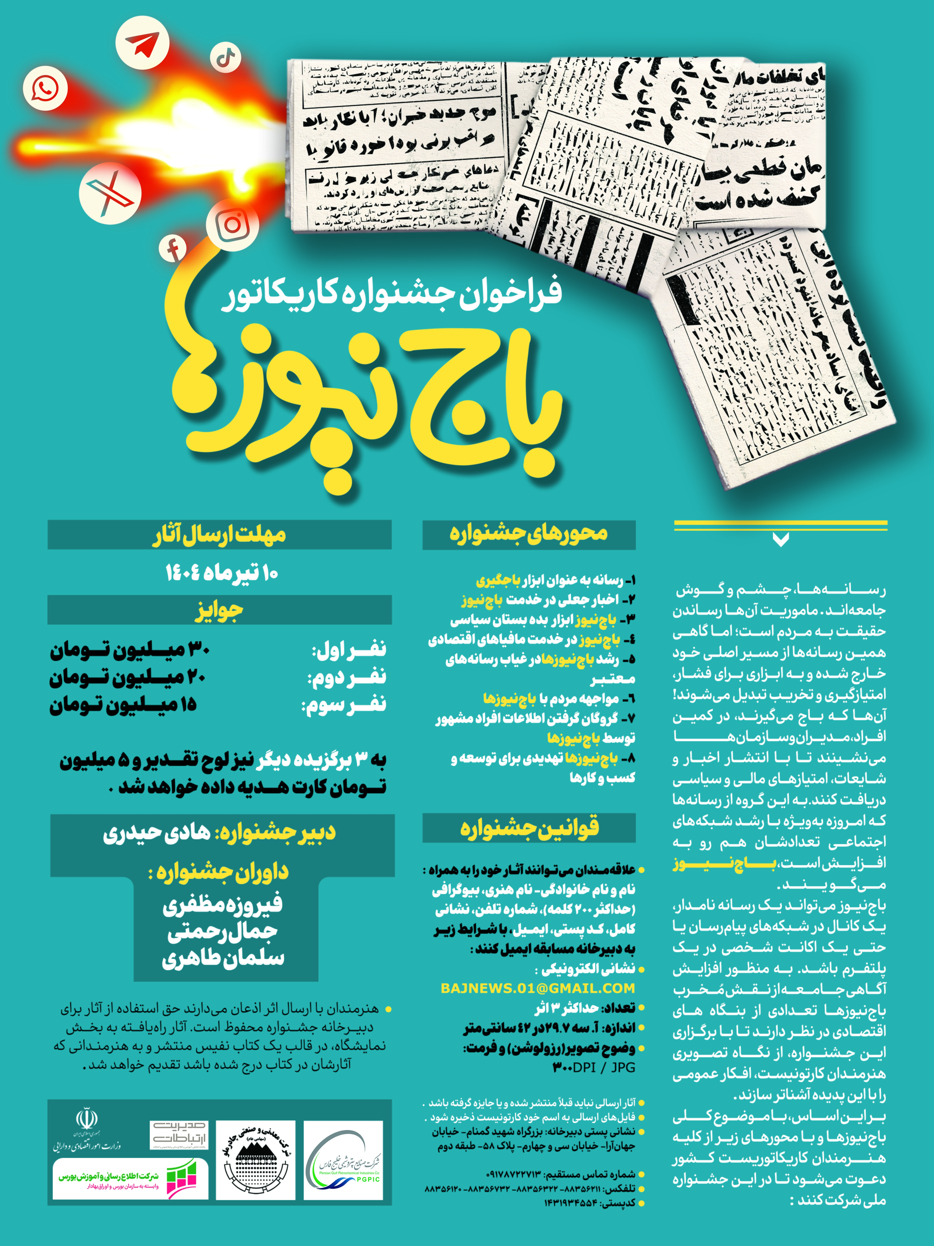 جشنواره کاریکاتور با موضوع «باجنیوزها» برگزار میشود جشنواره کاریکاتور با موضوع «باجنیوزها» برگزار میشود