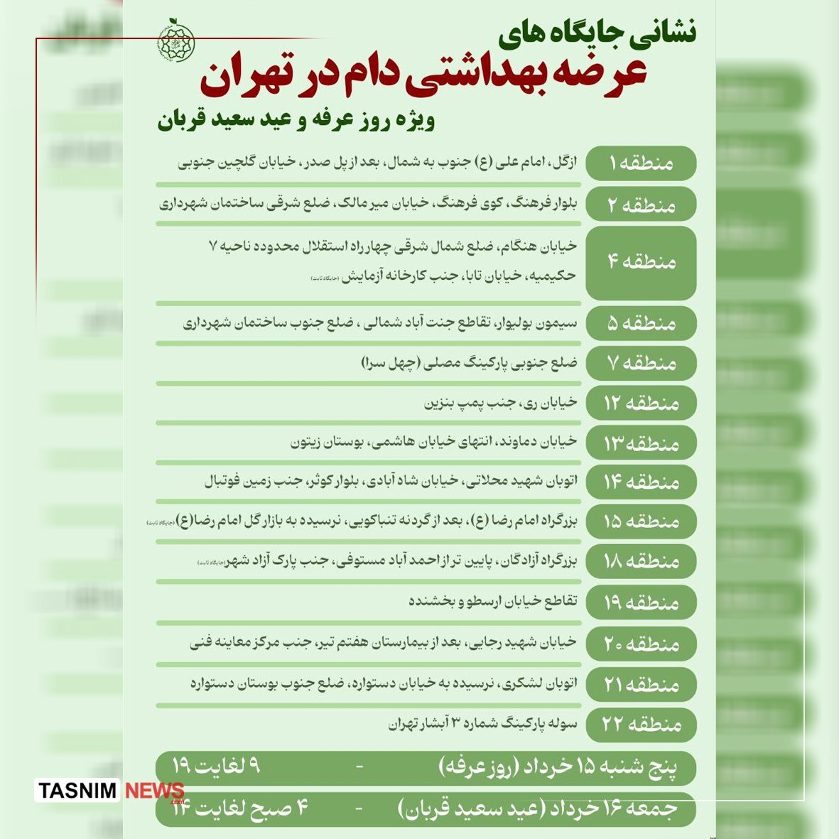 تعیین ۱۴ جایگاه عرضه بهداشتی دام عید قربان