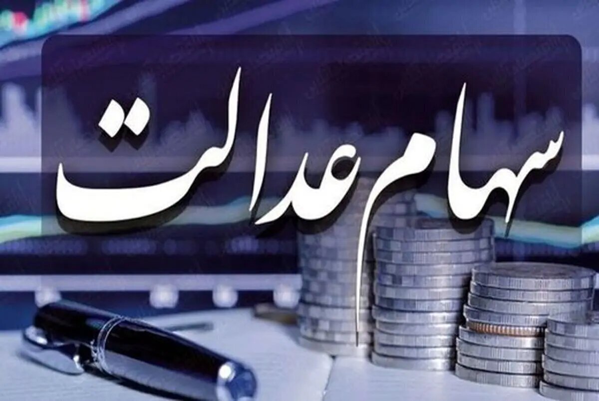 سهام عدالتی ها این خبر مهم را بخوانند/ شرایط واریز سود سهام عدالت در خرداد اعلام شد