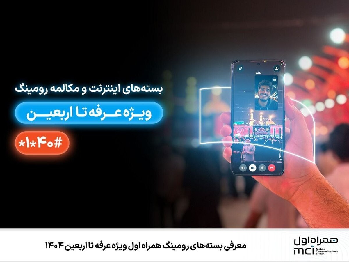 شگفتانه همراه اول برای مسافران اربعین/ معرفی بسته‌های رومینگ همراه اول ویژه عرفه تا اربعین ۱۴۰۴+ روش فعالسازی