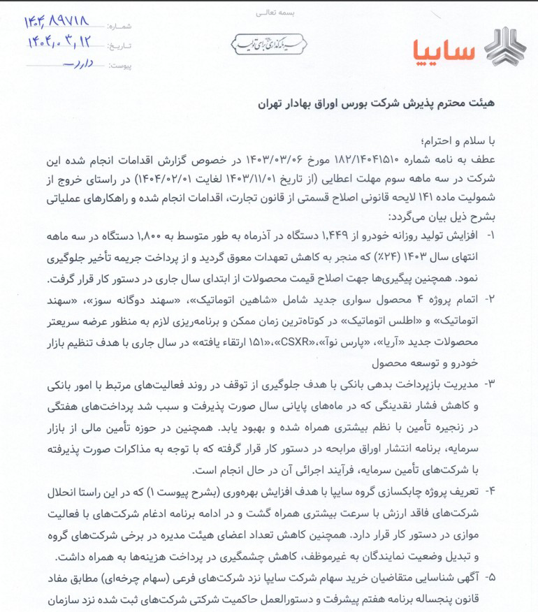 اعلام رسمی پایان زیاندهی سایپا در بورس + عکس