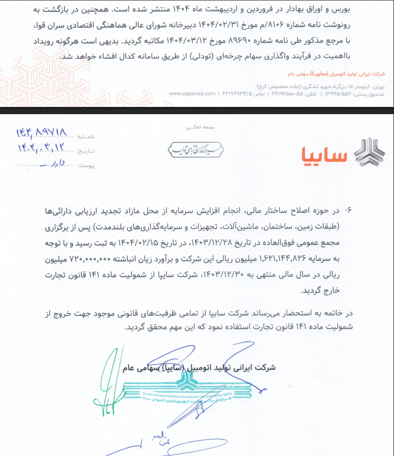 اعلام رسمی پایان زیاندهی سایپا در بورس + عکس