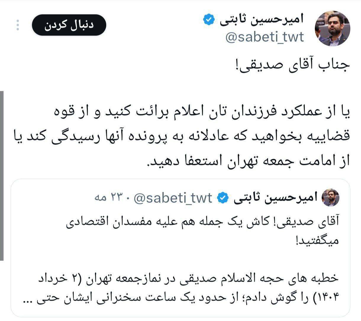 واکنش تند امیرحسین ثابتی به فساد پسران صدیقی