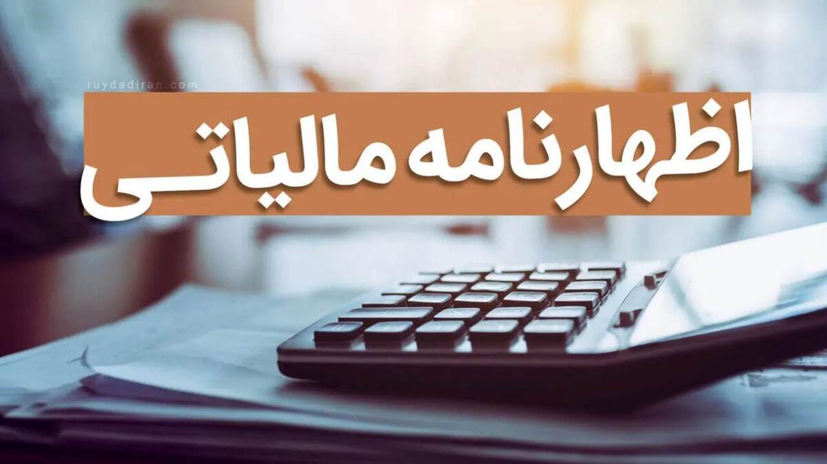 آخرین مهلت رسمی تسلیم اظهارنامه مالیاتی سال ۱۴۰۳