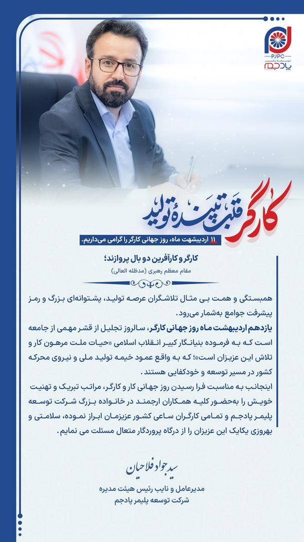 پیام تبریک مدیرعامل شرکت توسعه پلیمر پادجم به مناسبت روز جهانی «کار و کارگر» پیام تبریک مدیرعامل شرکت توسعه پلیمر پادجم به مناسبت روز جهانی «کار و کارگر»