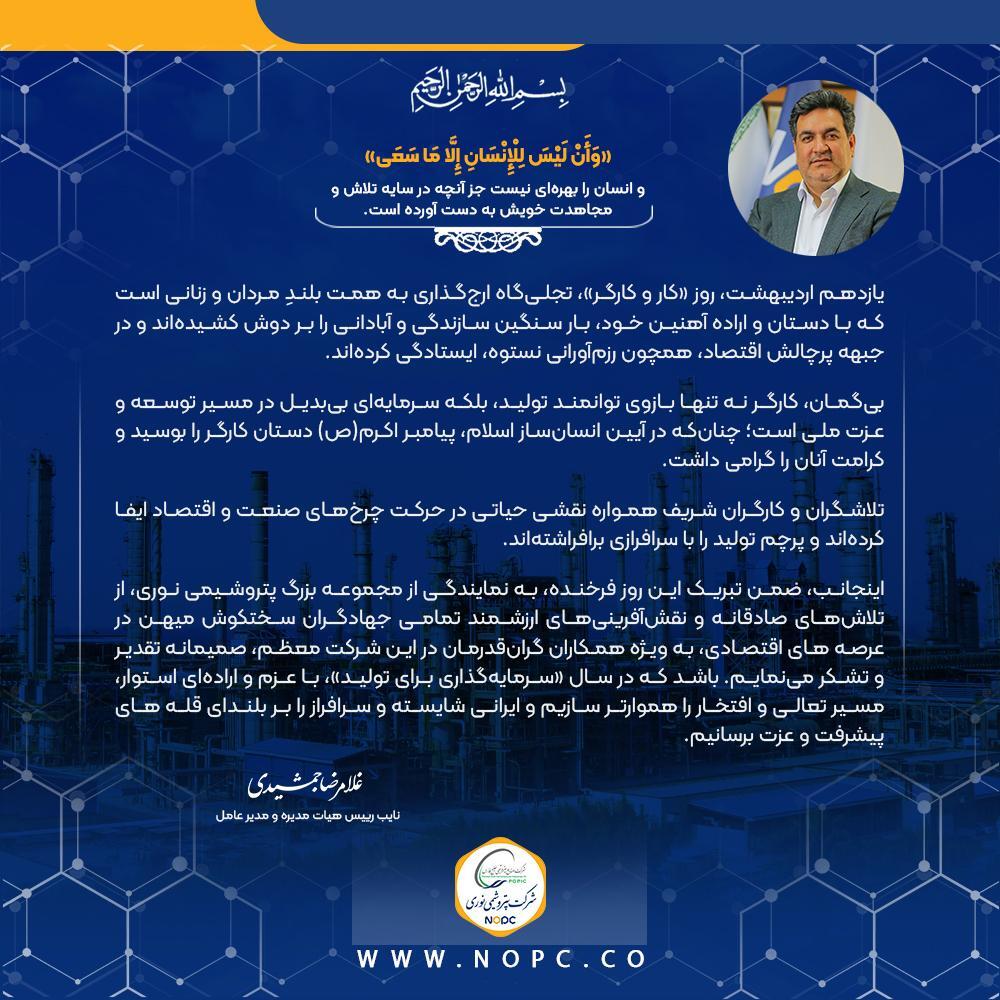 پیام مدیرعامل پتروشیمی نوری به مناسبت گرامیداشت روز جهانی کار و کارگر