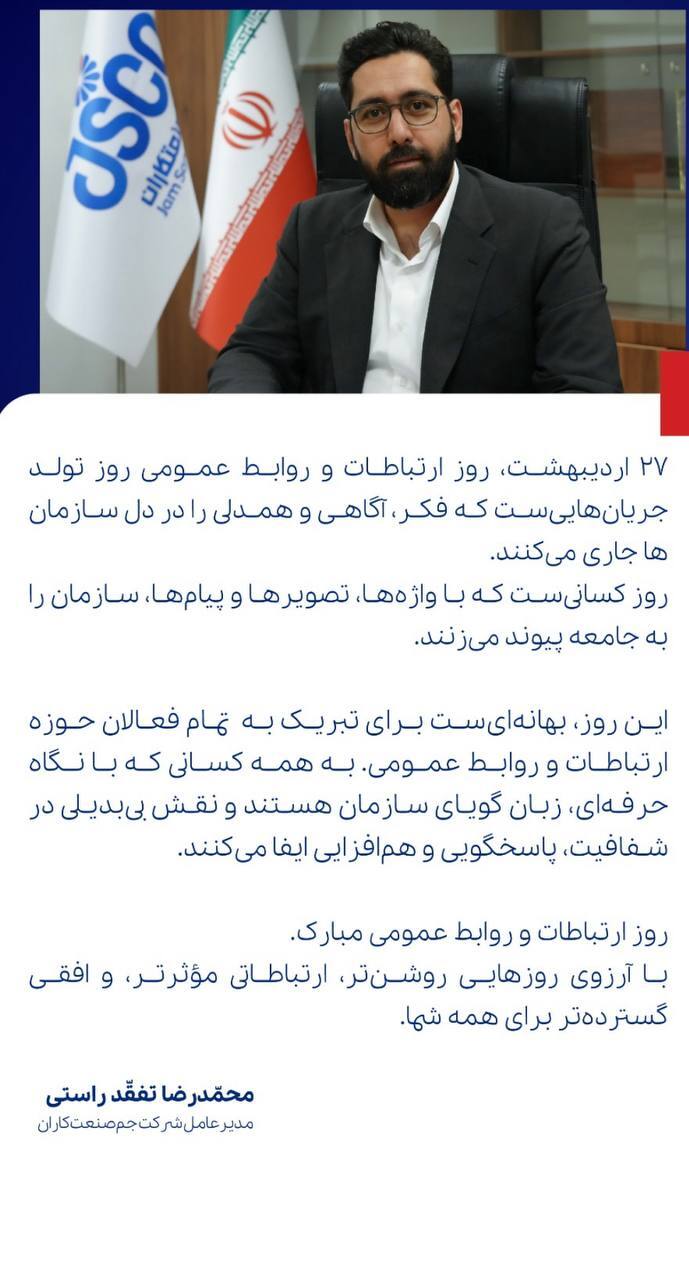 پیام تبریک مدیرعامل شرکت جم صنعتکاران به مناسبت روز روابط عمومی