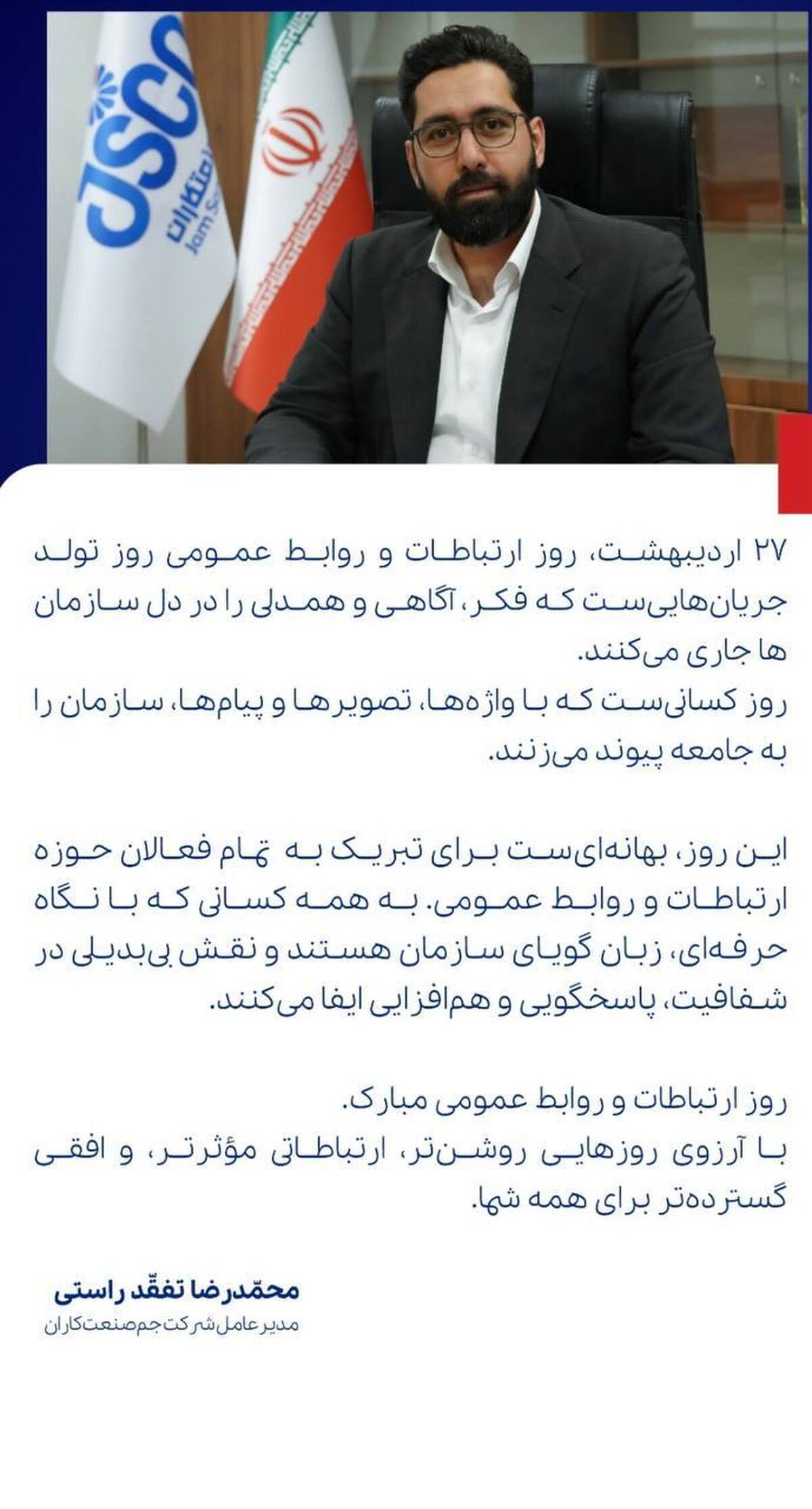 پیام تبریک مدیرعامل شرکت جم صنعتکاران به مناسبت روز روابط عمومی