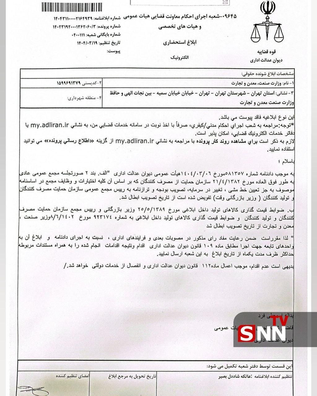 دیوان عدالت اداری: قیمت گذاری خودرو ربطی به وزارت صمت ندارد