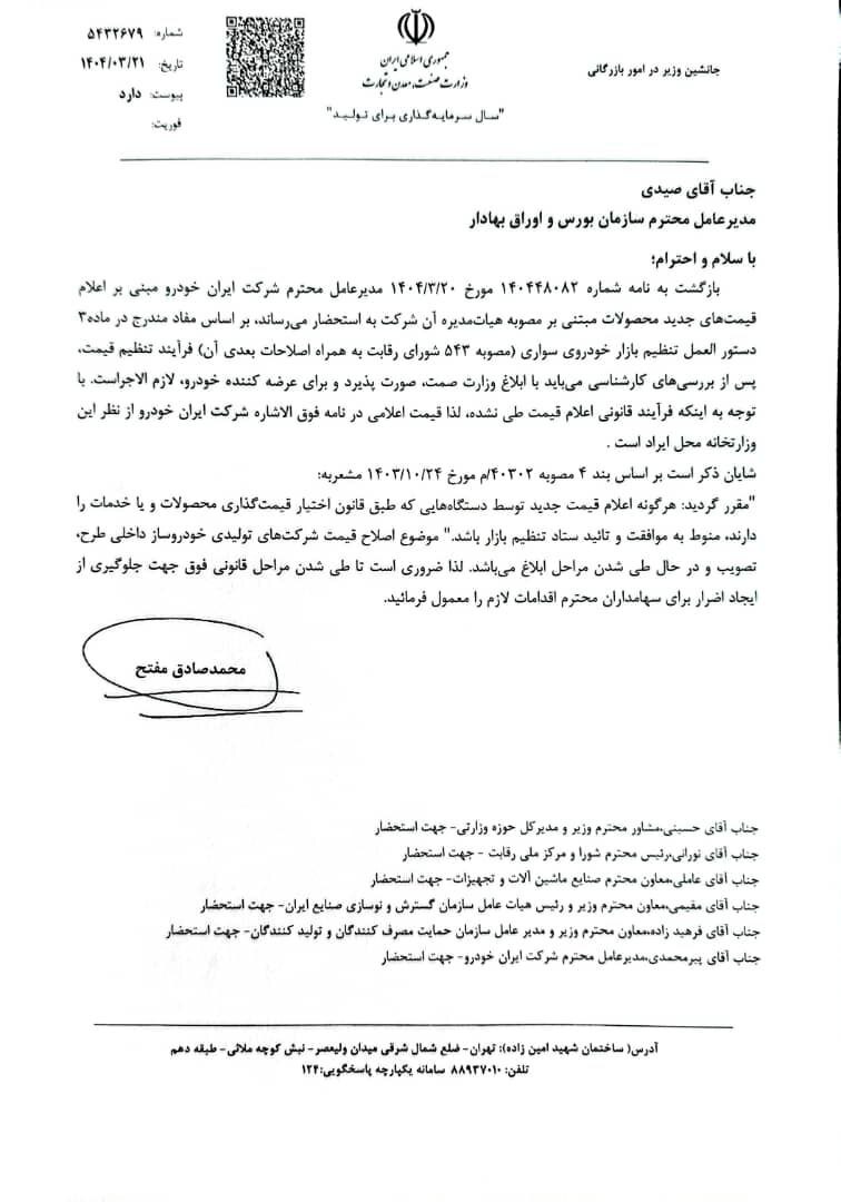 فوری / وزارت صمت افزایش قیمت محصولات ایران‌خودرو را رد کرد