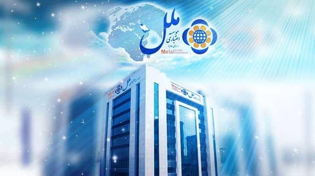 آغاز مزایده بزرگ املاک مازاد مؤسسه اعتباری ملل با شرایط فروش نقدی و اقساطی+ جدول آگهی