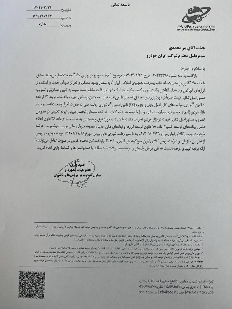 مجوز عرضه دوباره خودرو در بورس صادر شد مجوز عرضه دوباره خودرو در بورس صادر شد