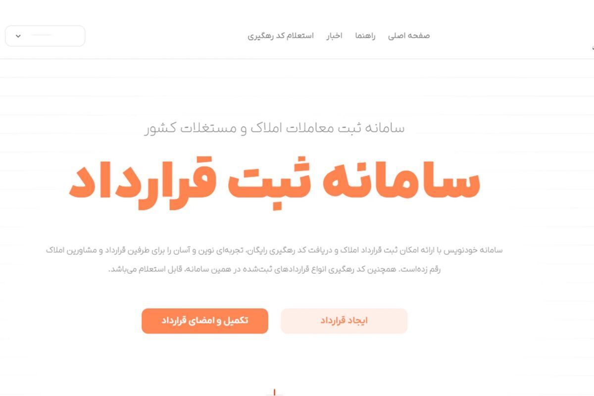 نحوه ثبت قرارداد در سامانه خودنویس ۱۴۰۴ + فیلم نحوه ثبت قرارداد در سامانه خودنویس ۱۴۰۴ + فیلم