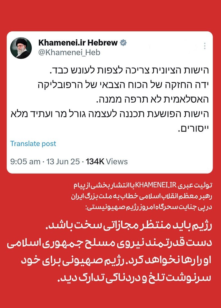توییت صفحه رسمی رهبر انقلاب به زبان عبری