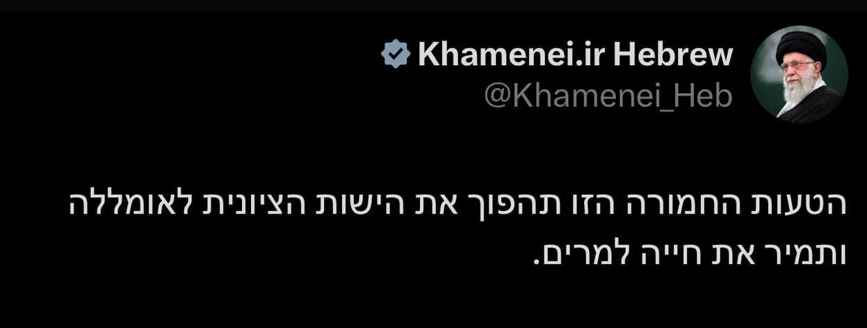 پیام عبری حساب رهبر انقلاب: اشتباه اسرائیل، زندگی‌اش را به زهر تبدیل می‌کند