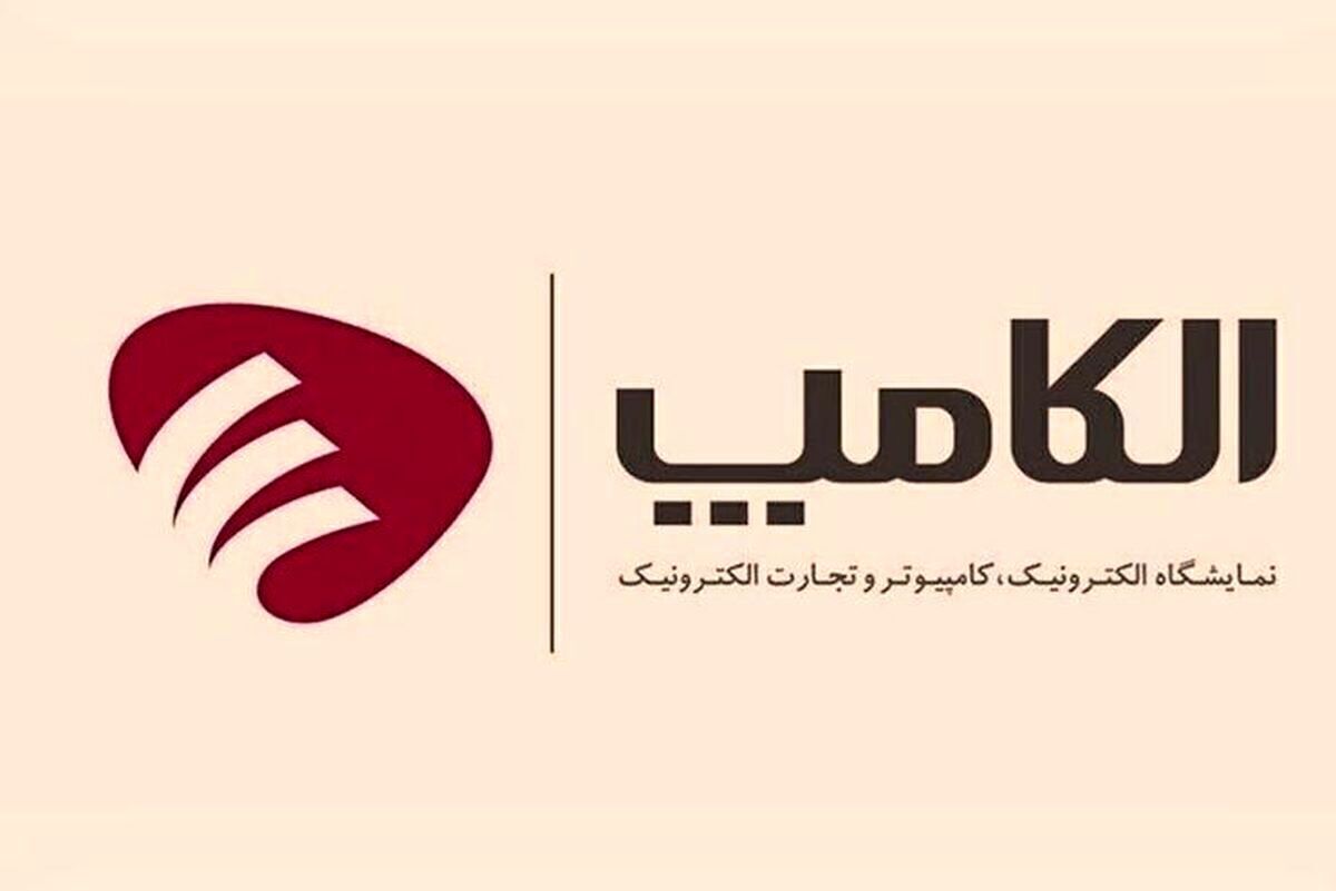 نمایشگاه الکامپ با وجود شرایط فعلی کشور برگزار می‌شود؟