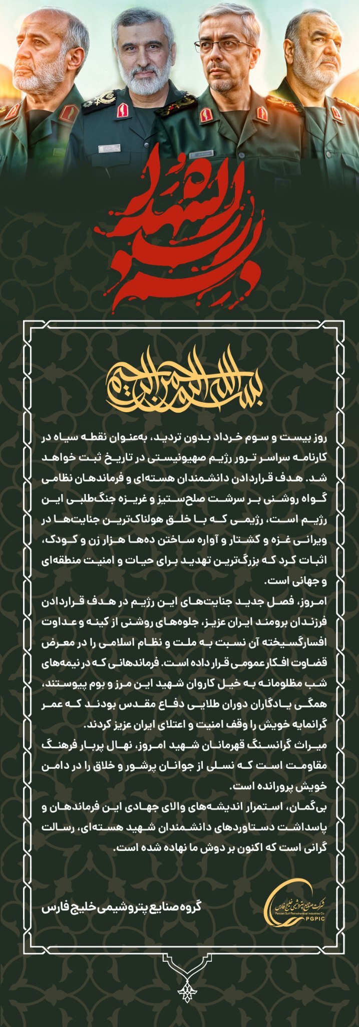 اطلاعیه گروه صنایع پتروشیمی خلیج فارس در پی حملات رژیم صهیونیستی اطلاعیه گروه صنایع پتروشیمی خلیج فارس در پی حملات رژیم صهیونیستی