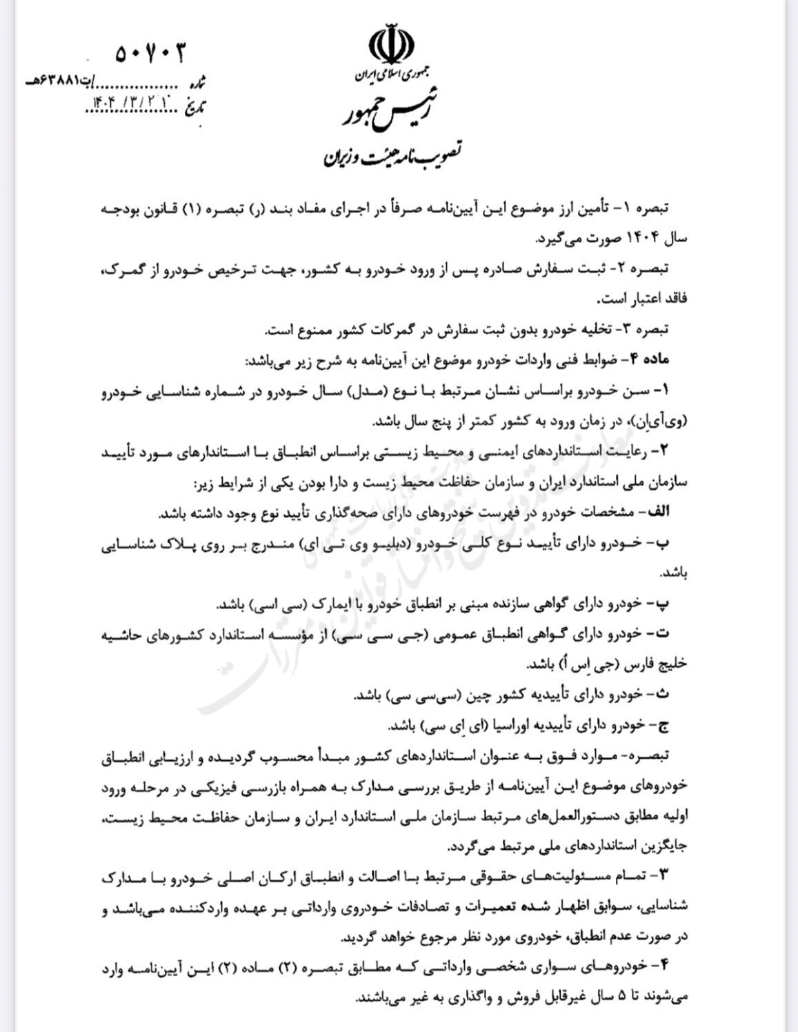 آیین‌نامه اجرایی جدید واردات خودرو ابلاغ شد + سند