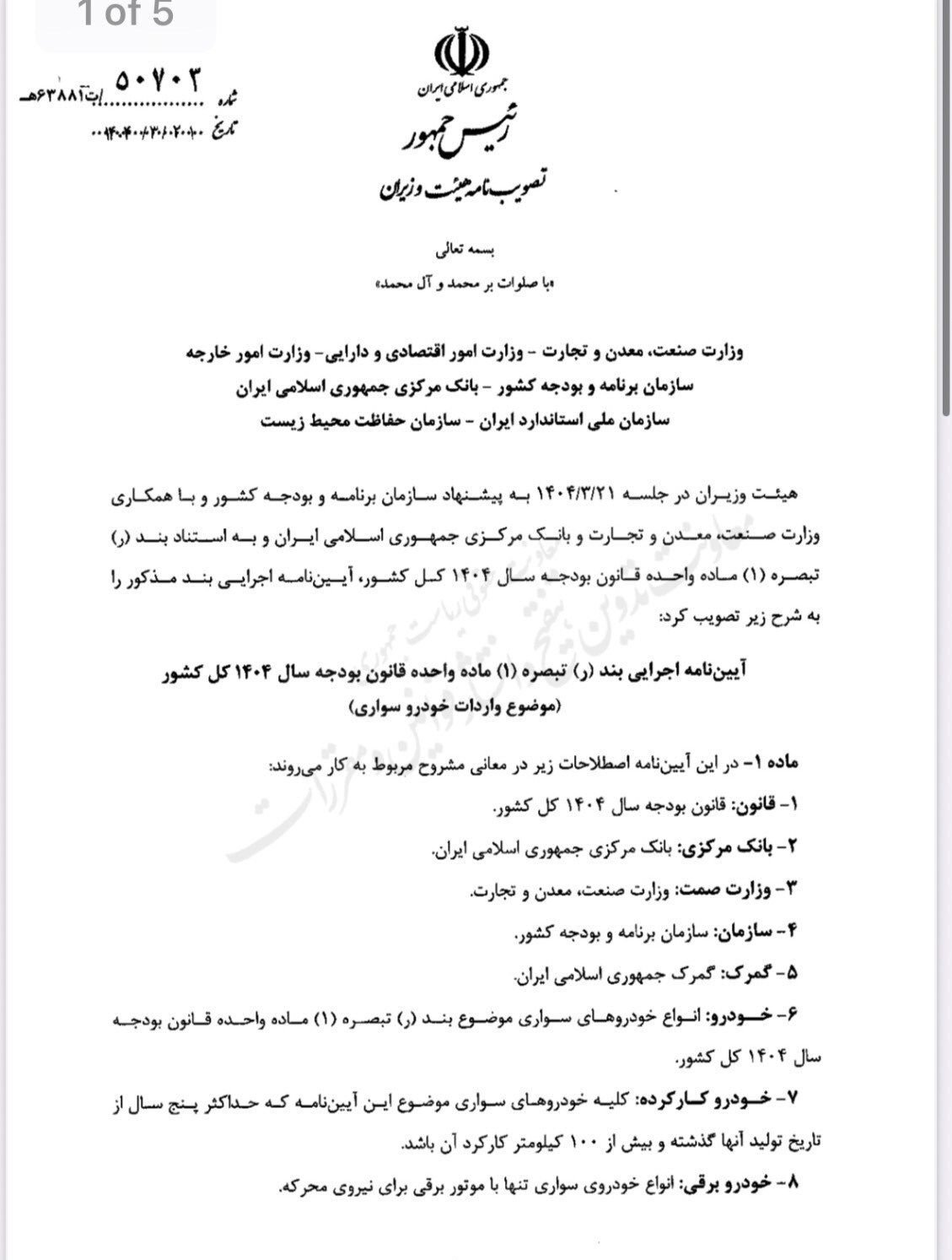 آیین‌نامه اجرایی جدید واردات خودرو ابلاغ شد + سند