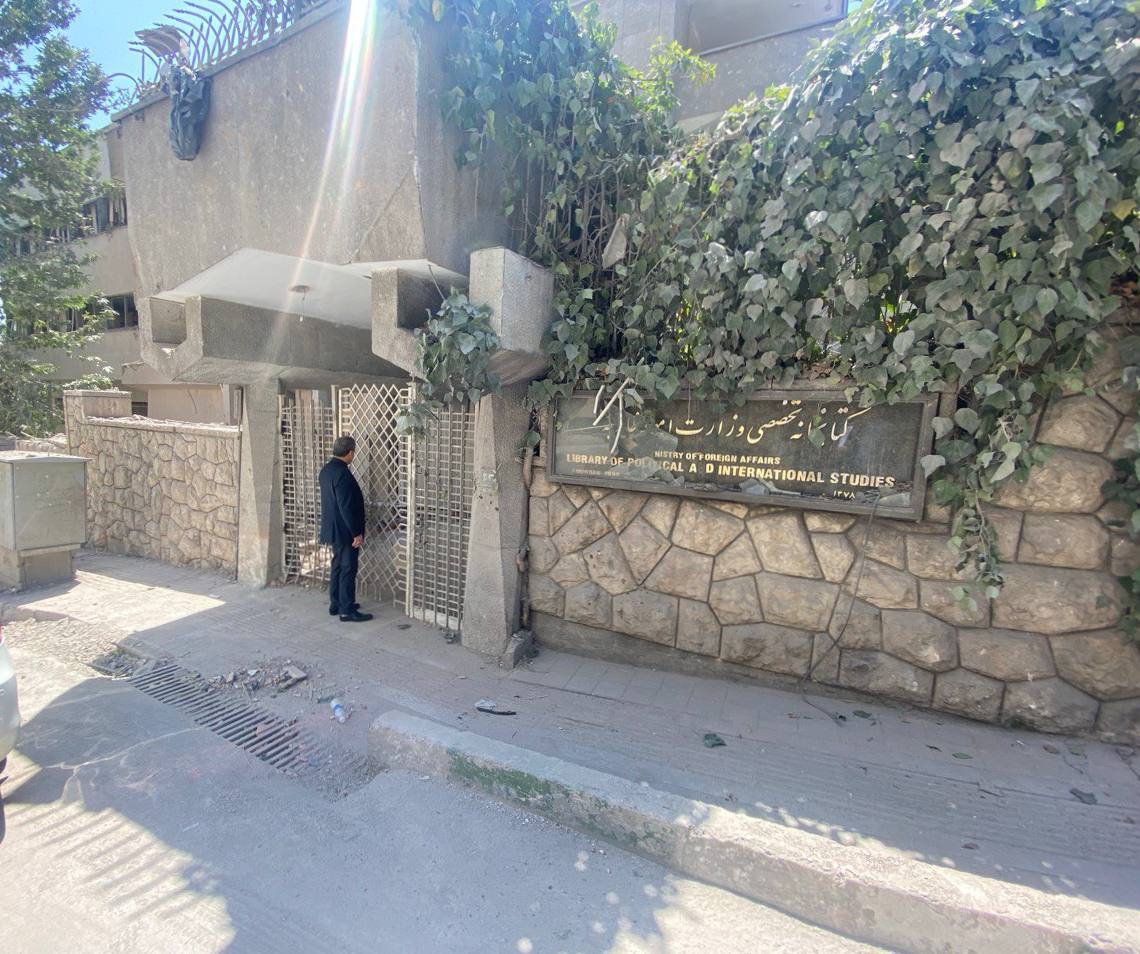 ساختمان کتابخانه تخصصی وزارت خارجه