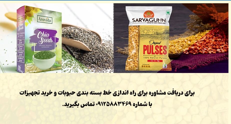 راهنمای جامع راهاندازی خط بستهبندی حبوبات در خانه یا کارگاه راهنمای جامع راهاندازی خط بستهبندی حبوبات در خانه یا کارگاه