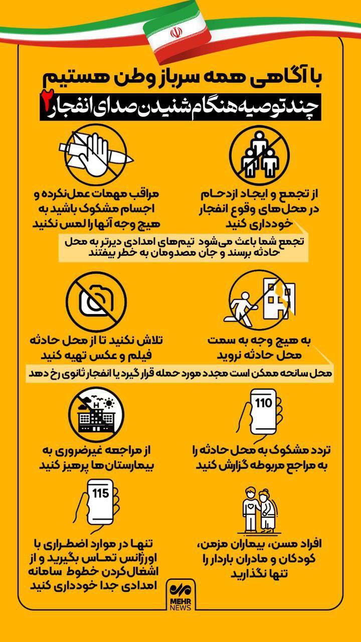 چند توصیه پس از شنیدن صدای انفجار