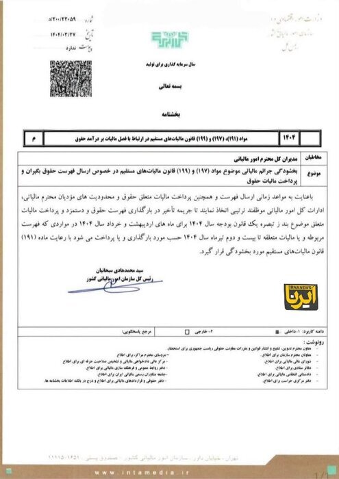 جریمه تاخیر مالیات حقوق بخشیده شد