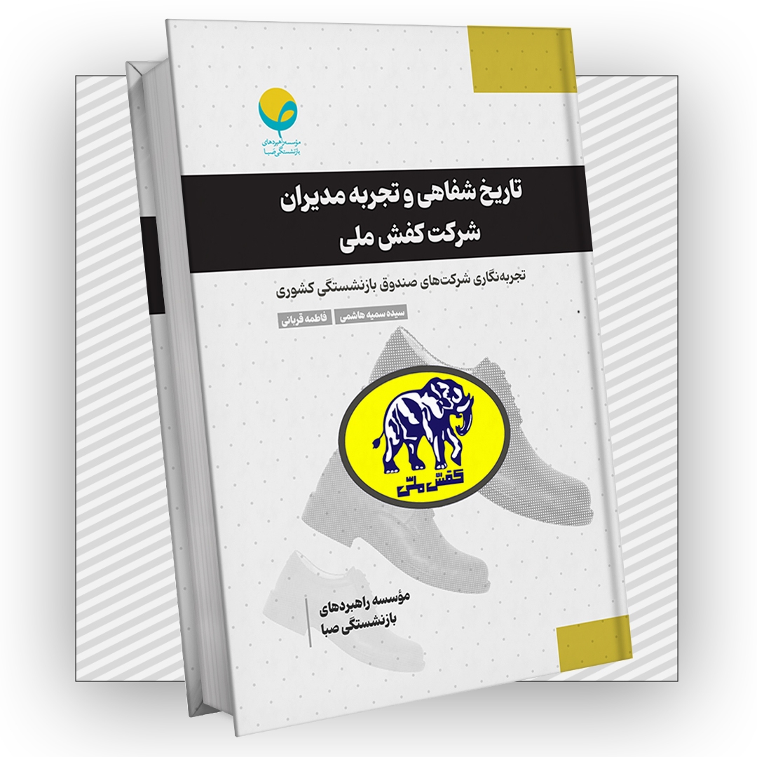 کتاب «تاریخ شفاهی و تجربه مدیران شرکت کفش ملی» منتشر شد کتاب «تاریخ شفاهی و تجربه مدیران شرکت کفش ملی» منتشر شد