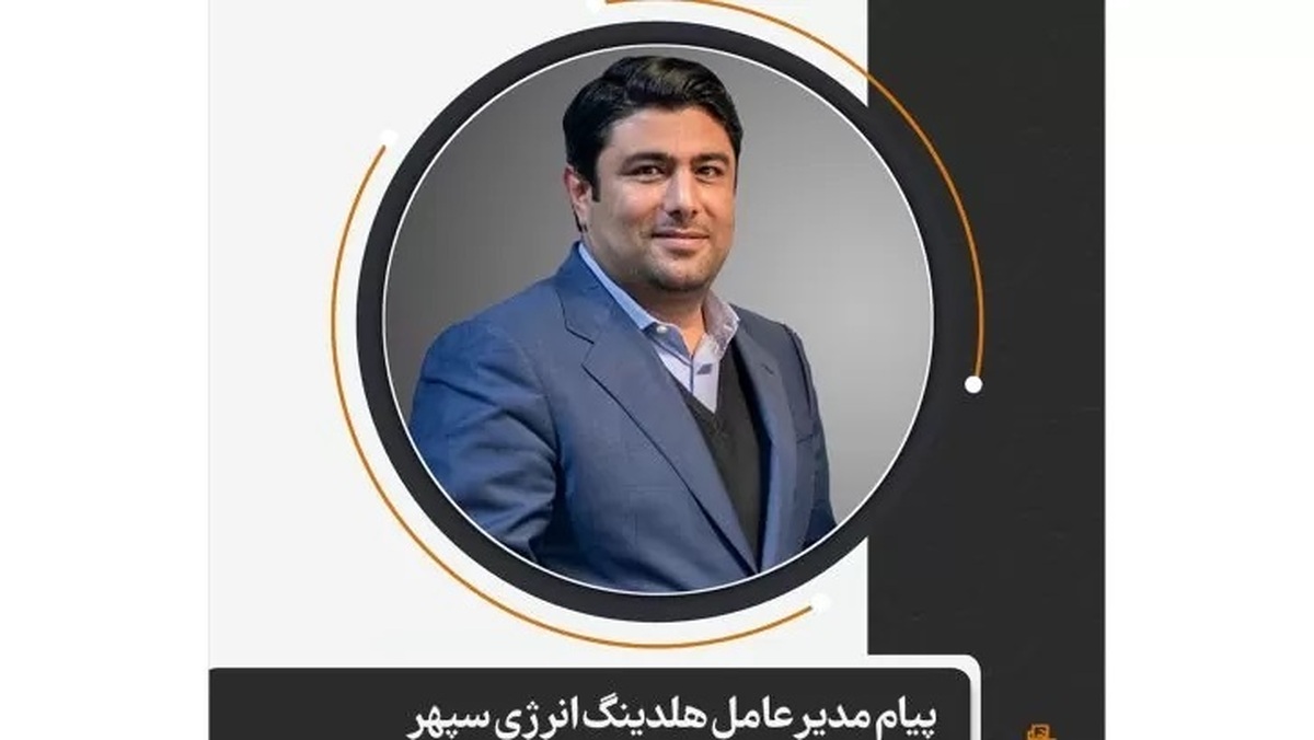 پیام مدیر عامل هلدینگ انرژی سپهر به مناسبت روز روابط عمومی