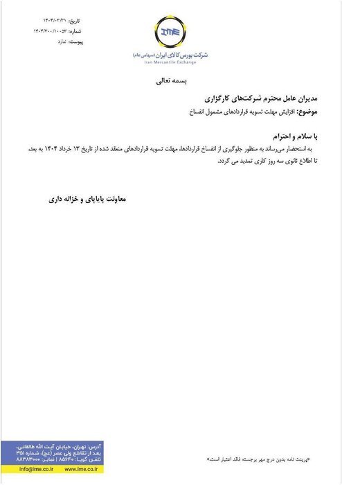 تصمیم جدید بورس کالا برای تسویه قراردادها