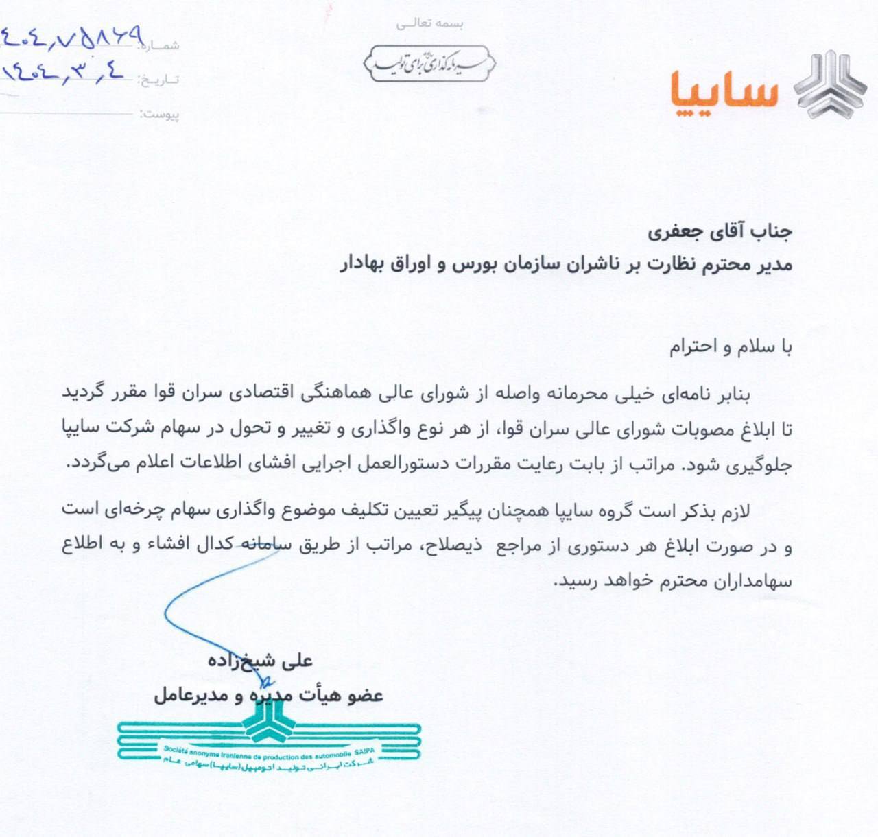 نماد «خساپا» متوقف شد