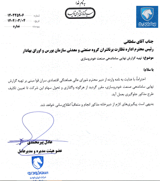 واگذاری سهام ایران‌خودرو هم متوقف شد؟