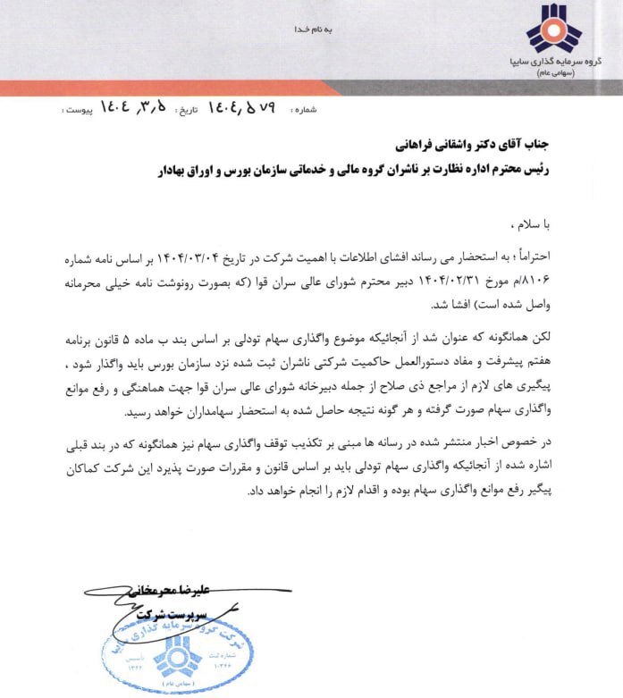 اطلاعیه جدید سایپا در خصوص فروش سهام