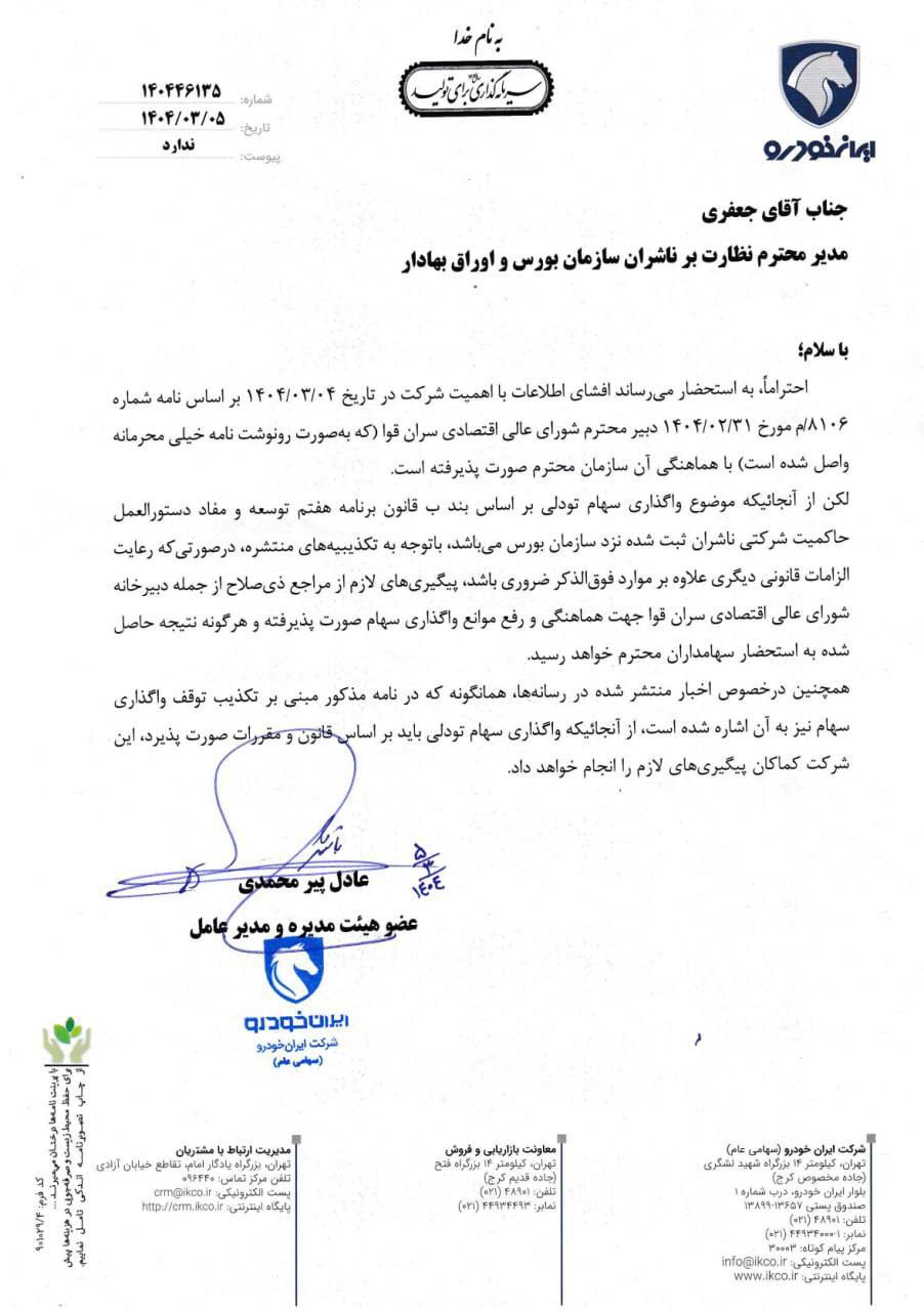 اطلاعیه ایران خودرو و رنا درباره موضوع واگذاری سهام + عکس اطلاعیه ایران خودرو و رنا درباره موضوع واگذاری سهام + عکس