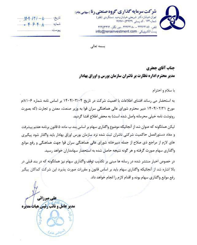 اطلاعیه ایران خودرو و رنا درباره موضوع واگذاری سهام + عکس اطلاعیه ایران خودرو و رنا درباره موضوع واگذاری سهام + عکس