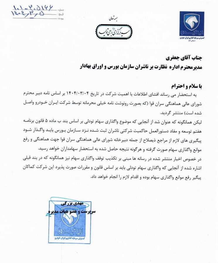 اطلاعیه «خگستر» درباره واگذاری سهام خودروسازان