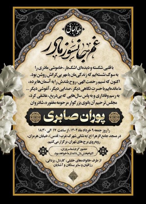 تسلیت به مدیر روابط عمومی فولاد غدیر نیریز تسلیت به مدیر روابط عمومی فولاد غدیر نیریز