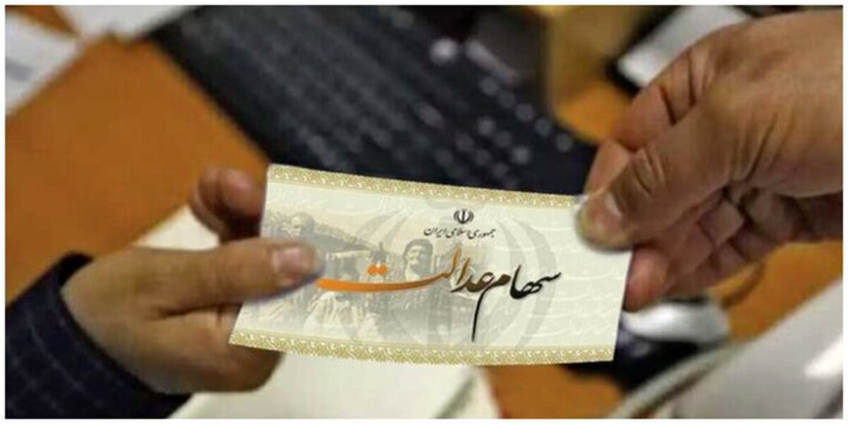 سهام عدالتی‌ها بخوانند/ زمان پرداخت مابقی سود سهام عدالت اعلام شد