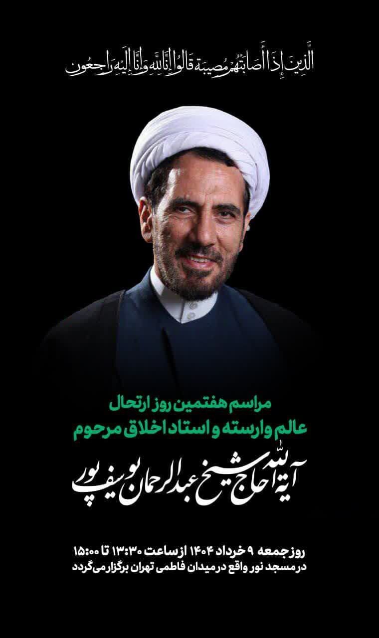 اعلام زمان و مکان مراسم هفتمین روز درگذشت آیتالله یوسف پور اعلام زمان و مکان مراسم هفتمین روز درگذشت آیتالله یوسف پور