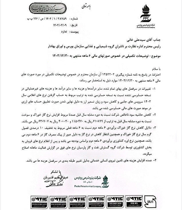 توضیحات پتروشیمی پردیس در خصوص صورتهای مالی ۶ ماهه توضیحات پتروشیمی پردیس در خصوص صورتهای مالی ۶ ماهه