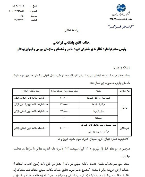 افزایش آبونمان تلفن ثابت