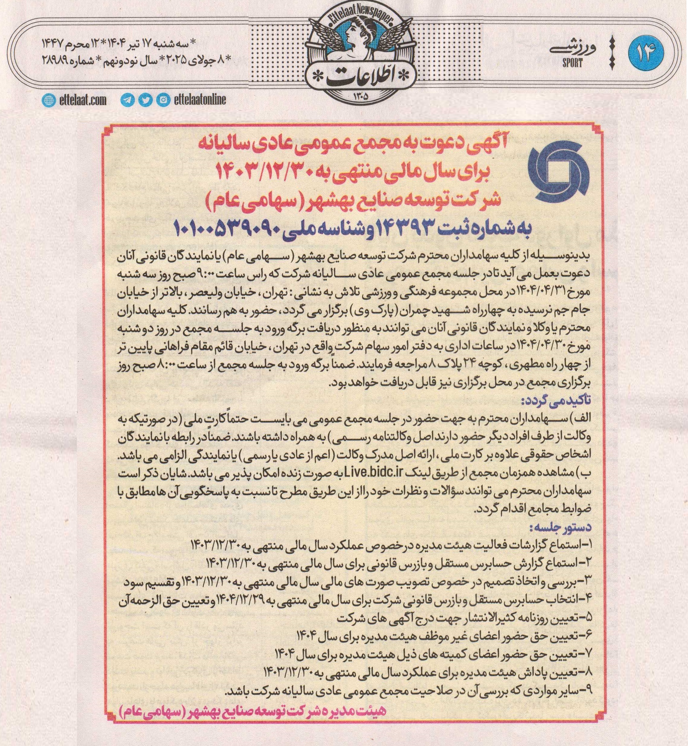 آگهی دعوت مجمع عمومی عادی سالانه شرکت توسعه صنایع بهشهر (سهامی عام) آگهی دعوت مجمع عمومی عادی سالانه شرکت توسعه صنایع بهشهر (سهامی عام)