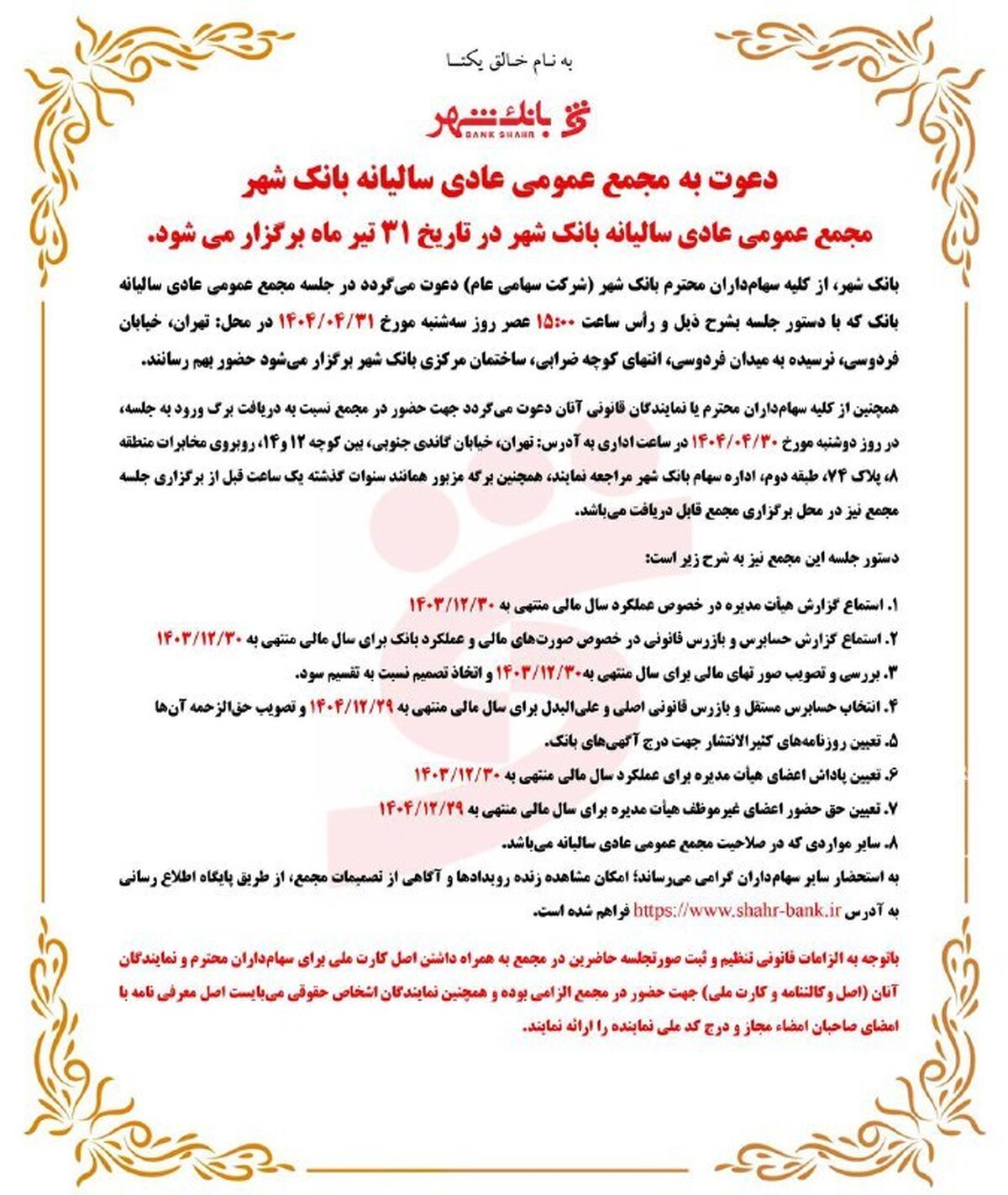 اعلام زمان برگزاری مجمع عمومی عادی سالیانه بانک شهر