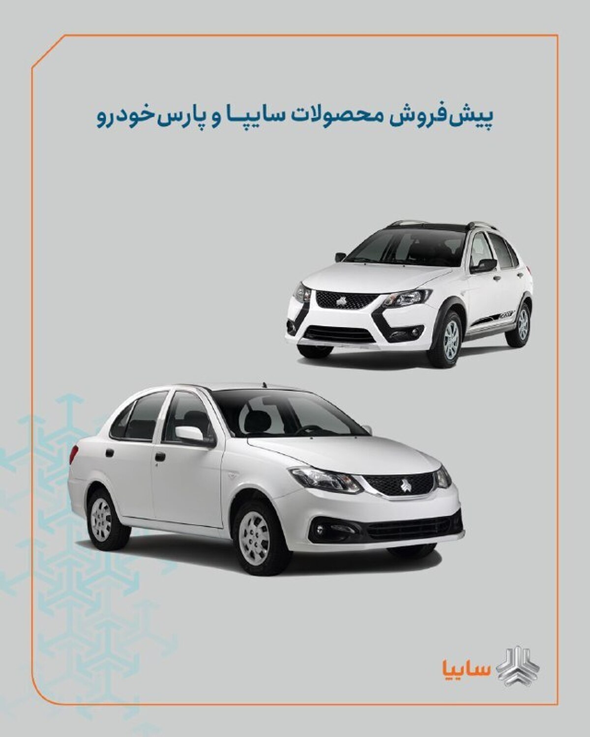 شرایط پیش‌فروش محصولات سایپا و پارس خودرو اعلام شد/ اجرای طرح جوانی جمعیت و جایگزینی خودروهای فرسوده+ بخشنامه